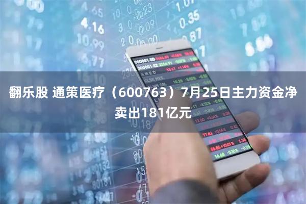 翻乐股 通策医疗（600763）7月25日主力资金净卖出181亿元