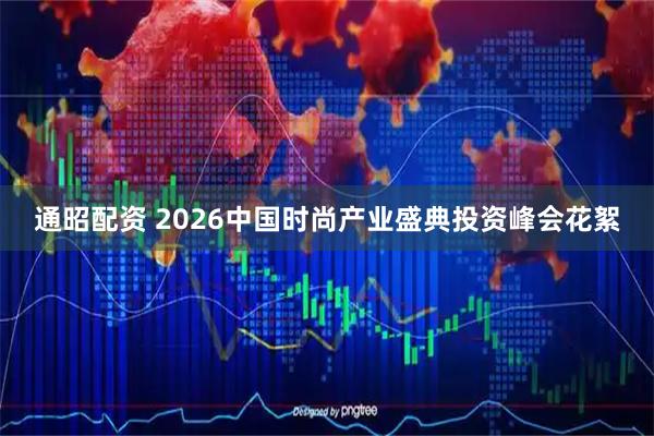 通昭配资 2026中国时尚产业盛典投资峰会花絮